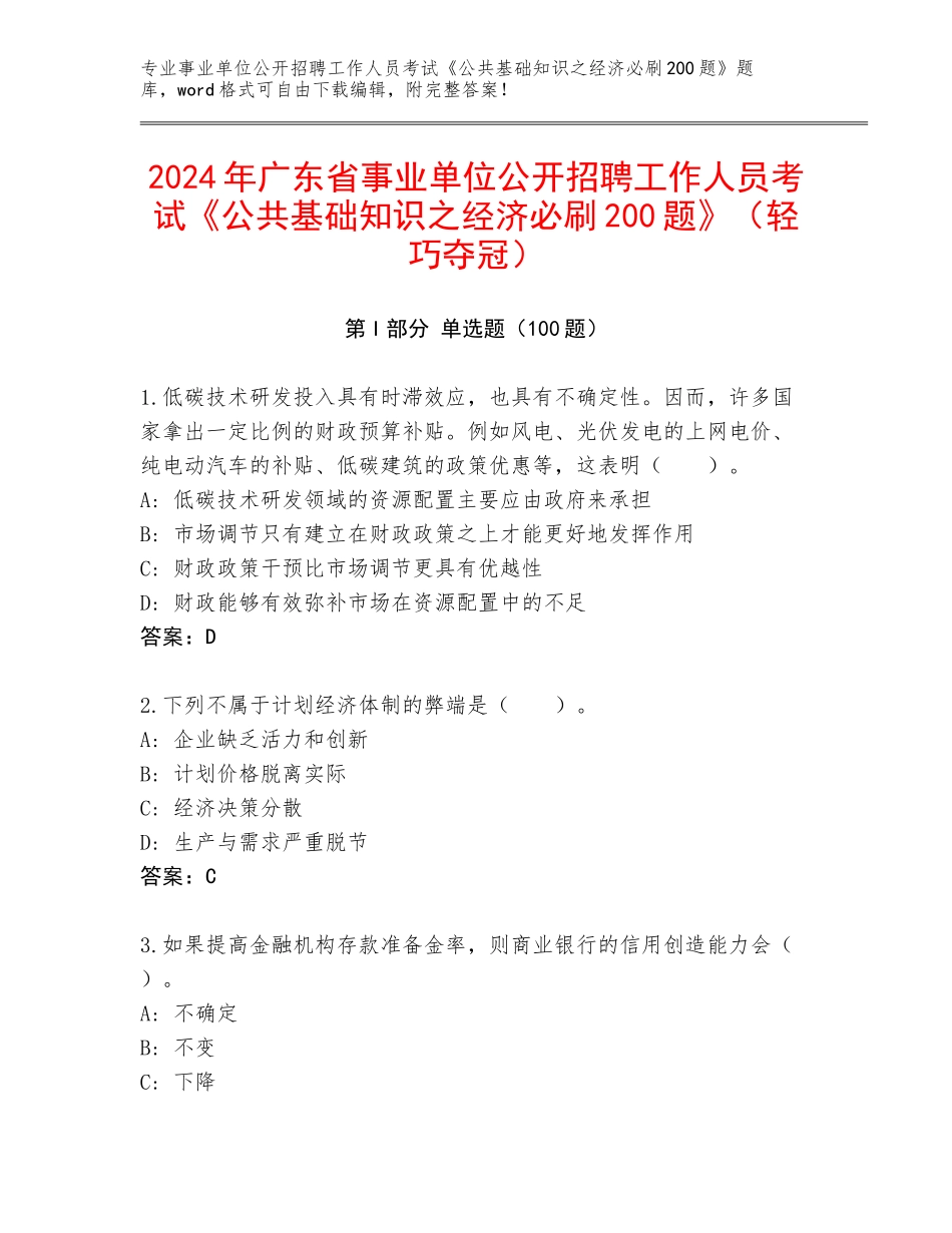 2024年广东省事业单位公开招聘工作人员考试《公共基础知识之经济必刷200题》（轻巧夺冠）_第1页