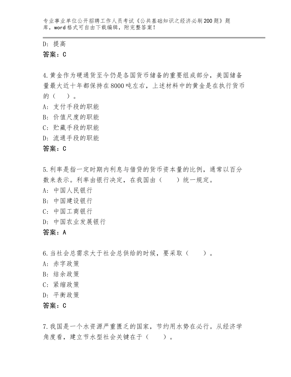 2024年广东省事业单位公开招聘工作人员考试《公共基础知识之经济必刷200题》（轻巧夺冠）_第2页