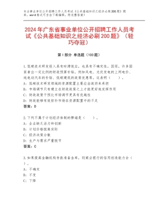 2024年广东省事业单位公开招聘工作人员考试《公共基础知识之经济必刷200题》（轻巧夺冠）