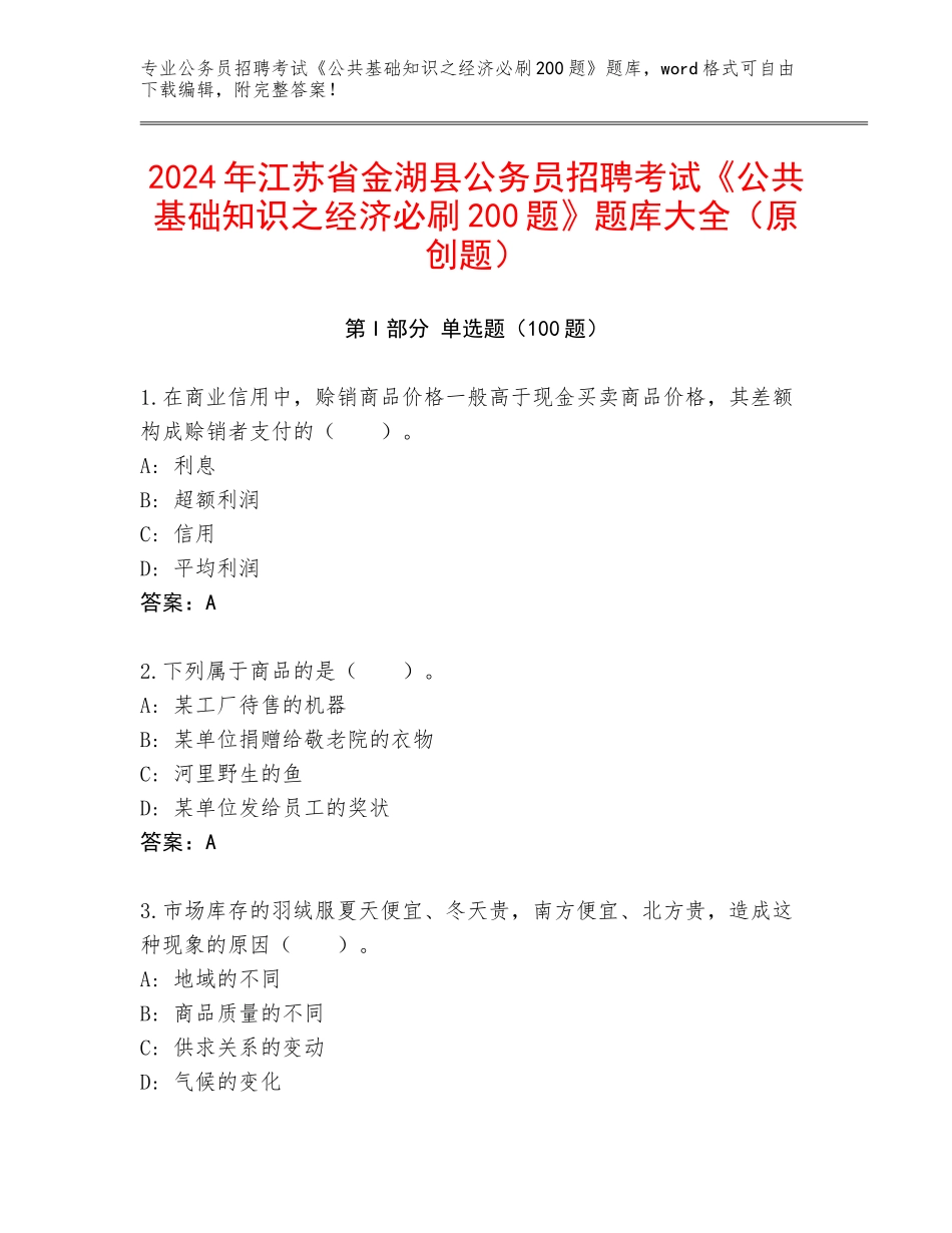 2024年江苏省金湖县公务员招聘考试《公共基础知识之经济必刷200题》题库大全（原创题）_第1页