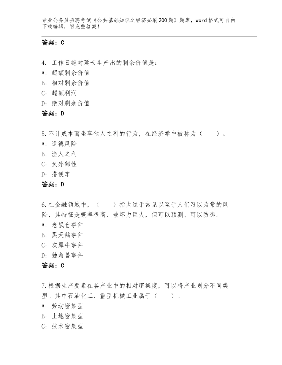 2024年江苏省金湖县公务员招聘考试《公共基础知识之经济必刷200题》题库大全（原创题）_第2页
