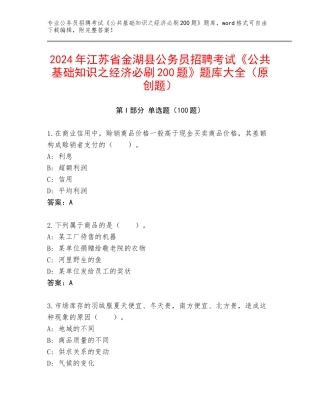 2024年江苏省金湖县公务员招聘考试《公共基础知识之经济必刷200题》题库大全（原创题）
