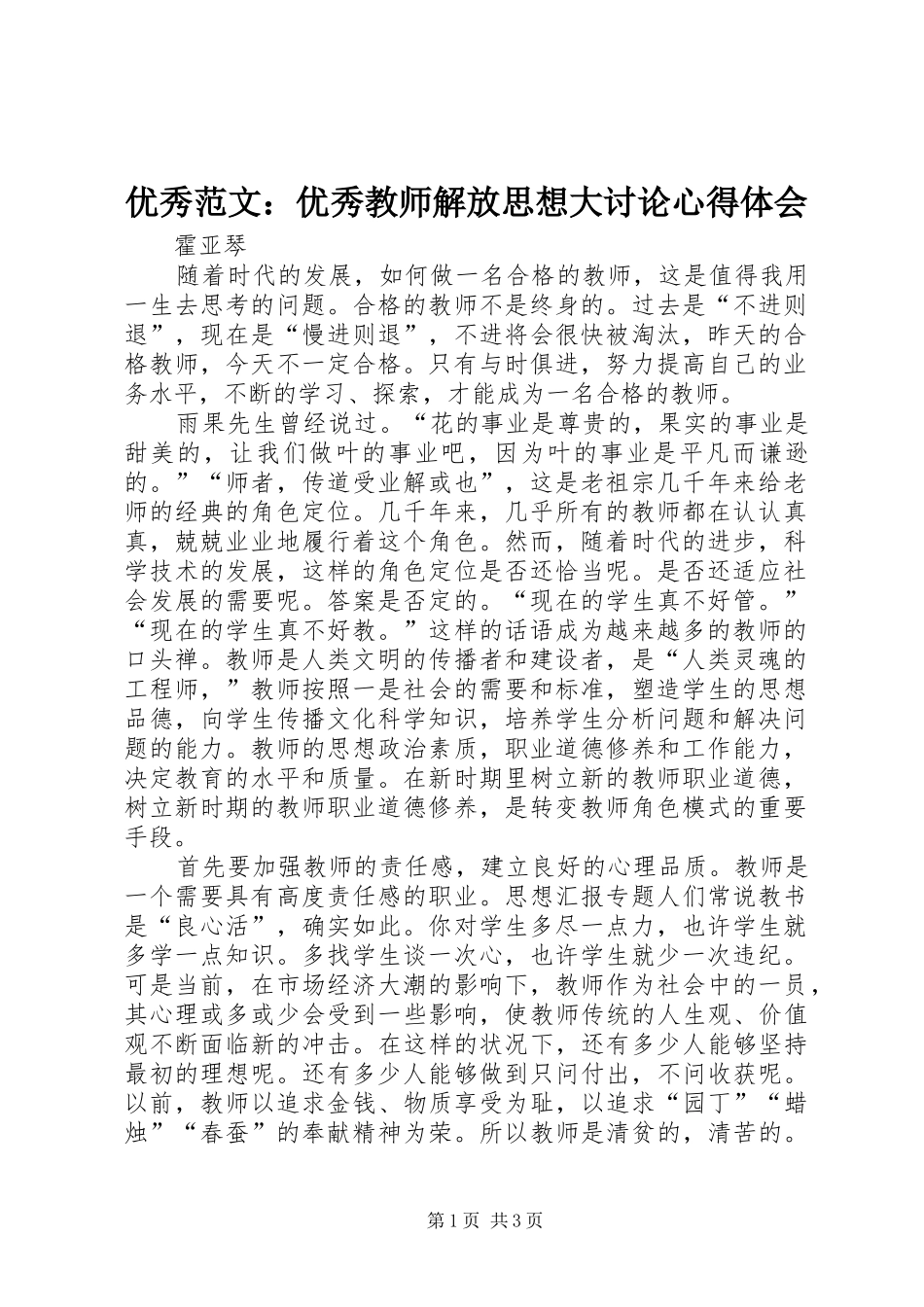 优秀范文：优秀教师解放思想大讨论心得体会_第1页