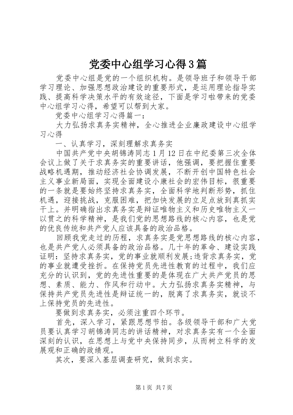 党委中心组学习心得3篇_第1页