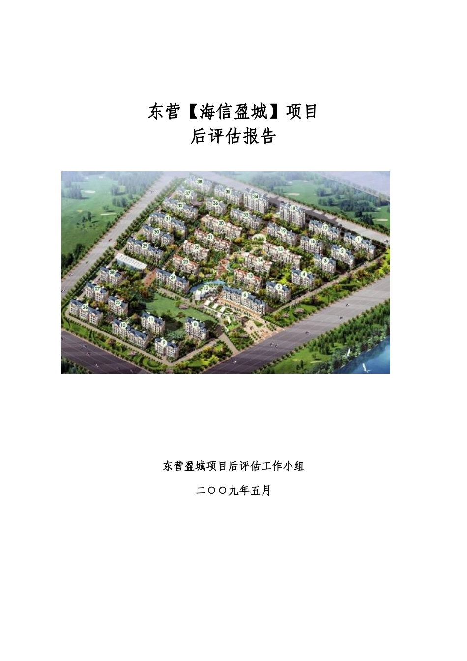 青岛海信地产东营盈城项目后评估报告_第1页