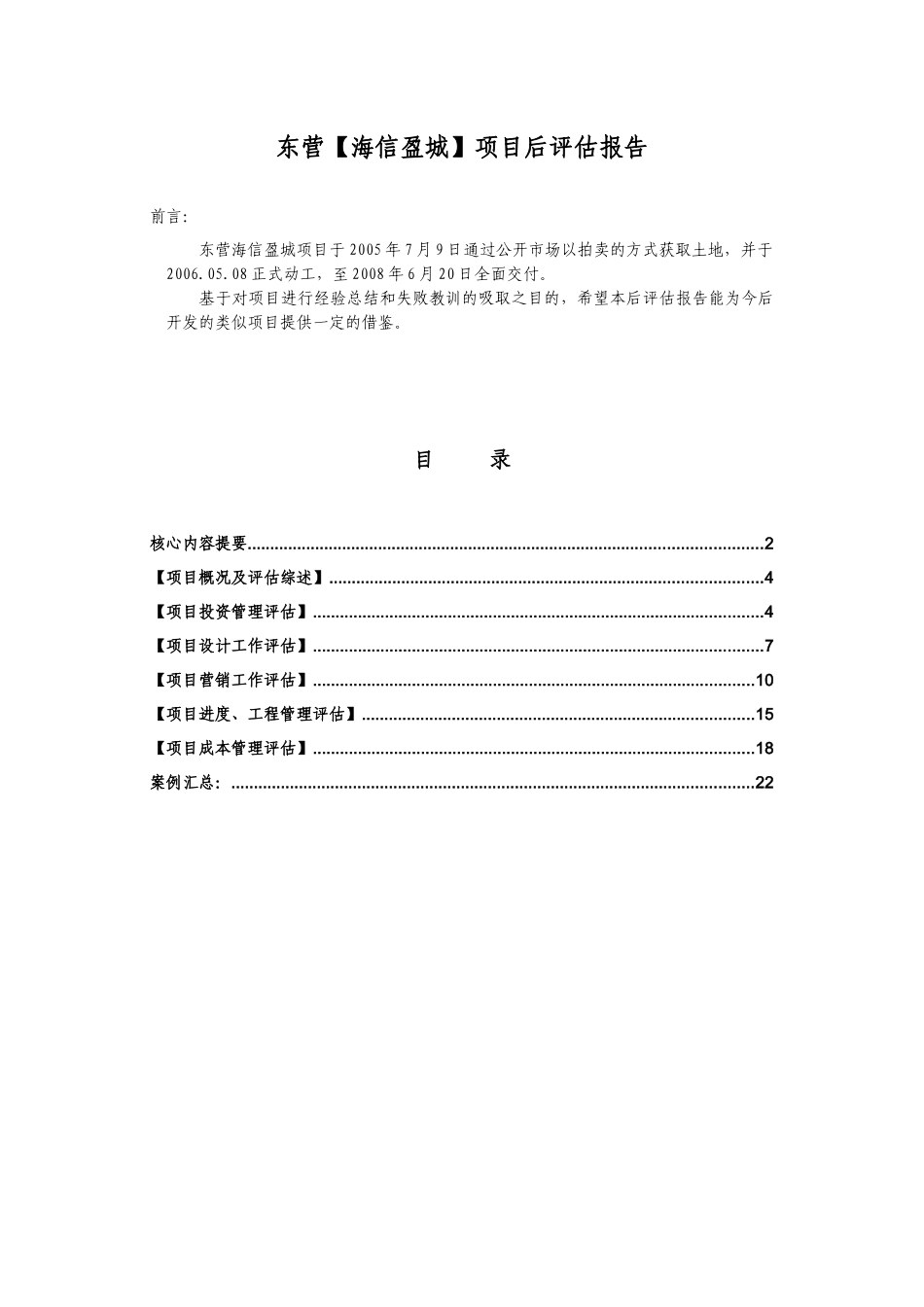 青岛海信地产东营盈城项目后评估报告_第2页
