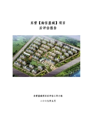 青岛海信地产东营盈城项目后评估报告