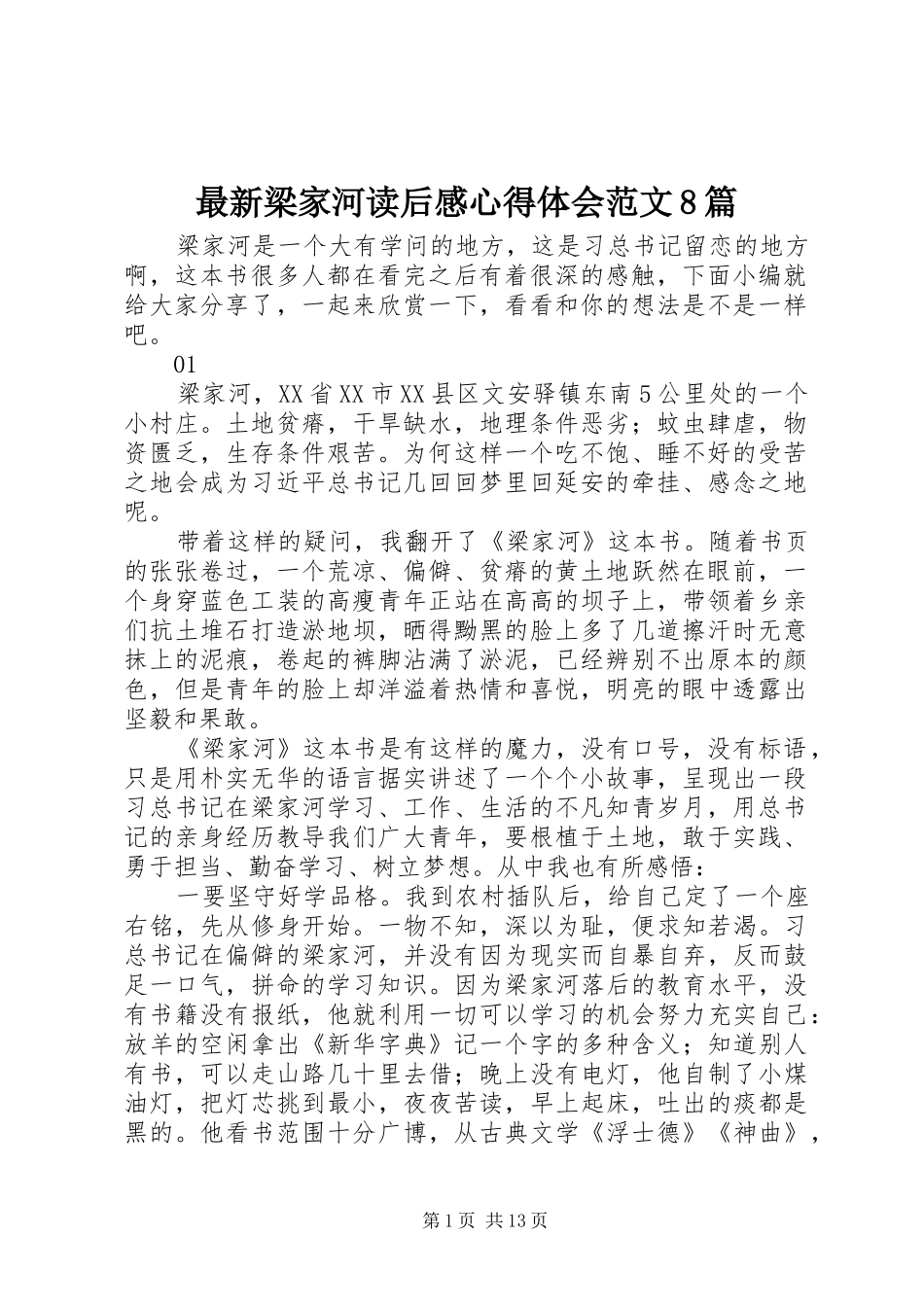 最新梁家河读后感心得体会范文8篇_第1页