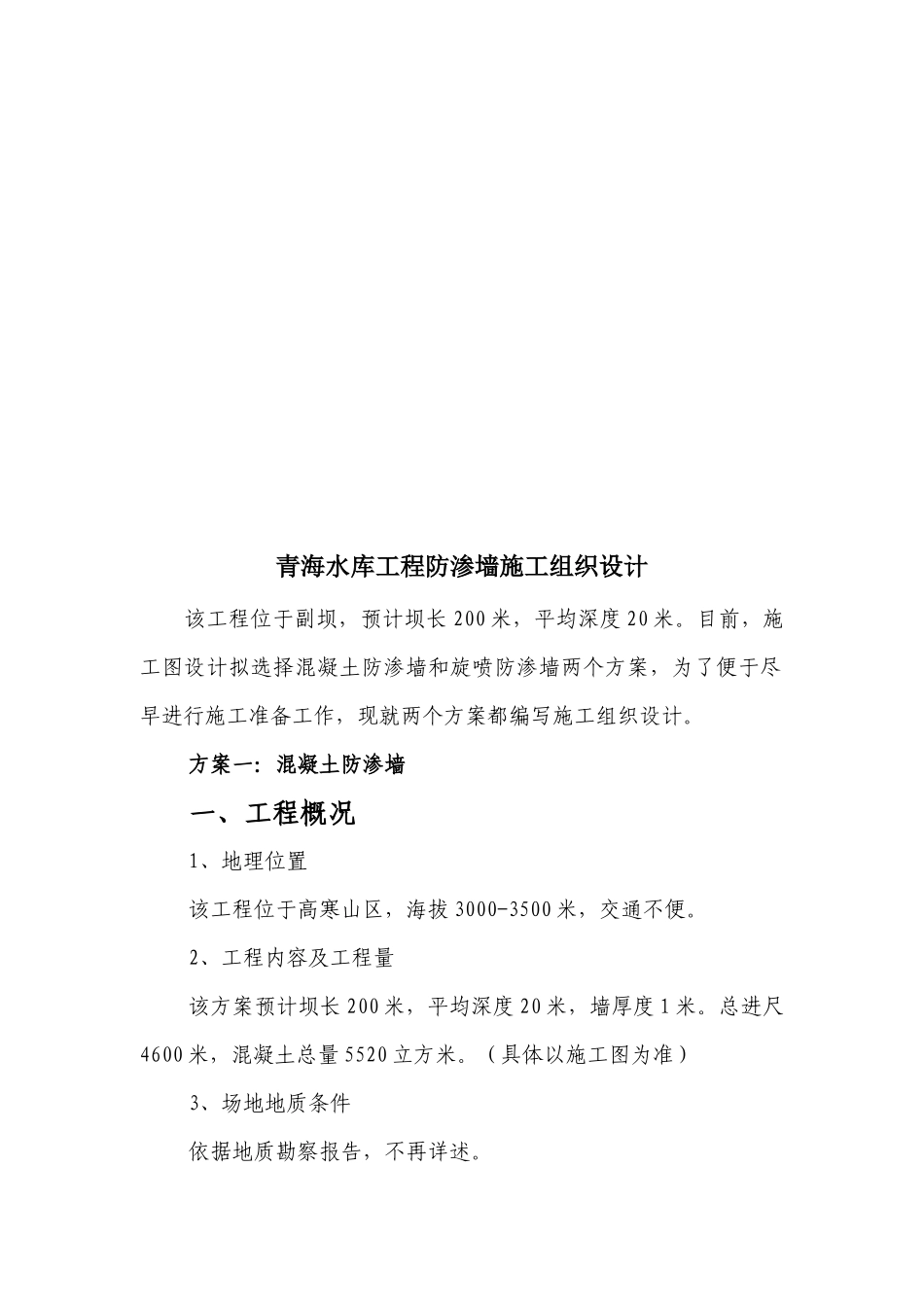 某水库工程防渗墙施工组织设计_第1页