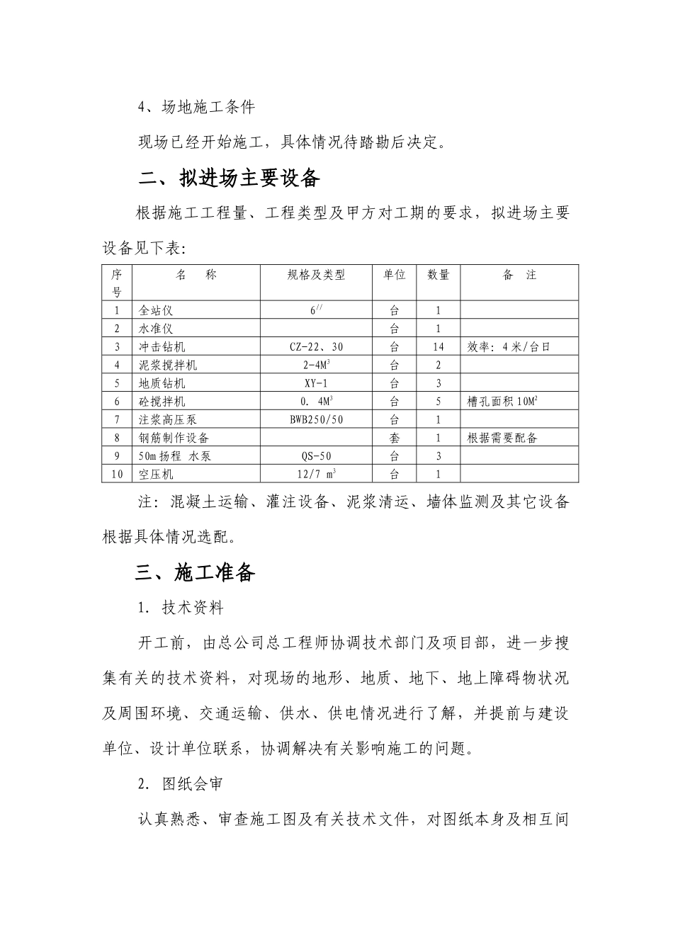 某水库工程防渗墙施工组织设计_第2页