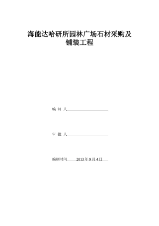 海能达哈研所园林广场石材采购及铺装工程