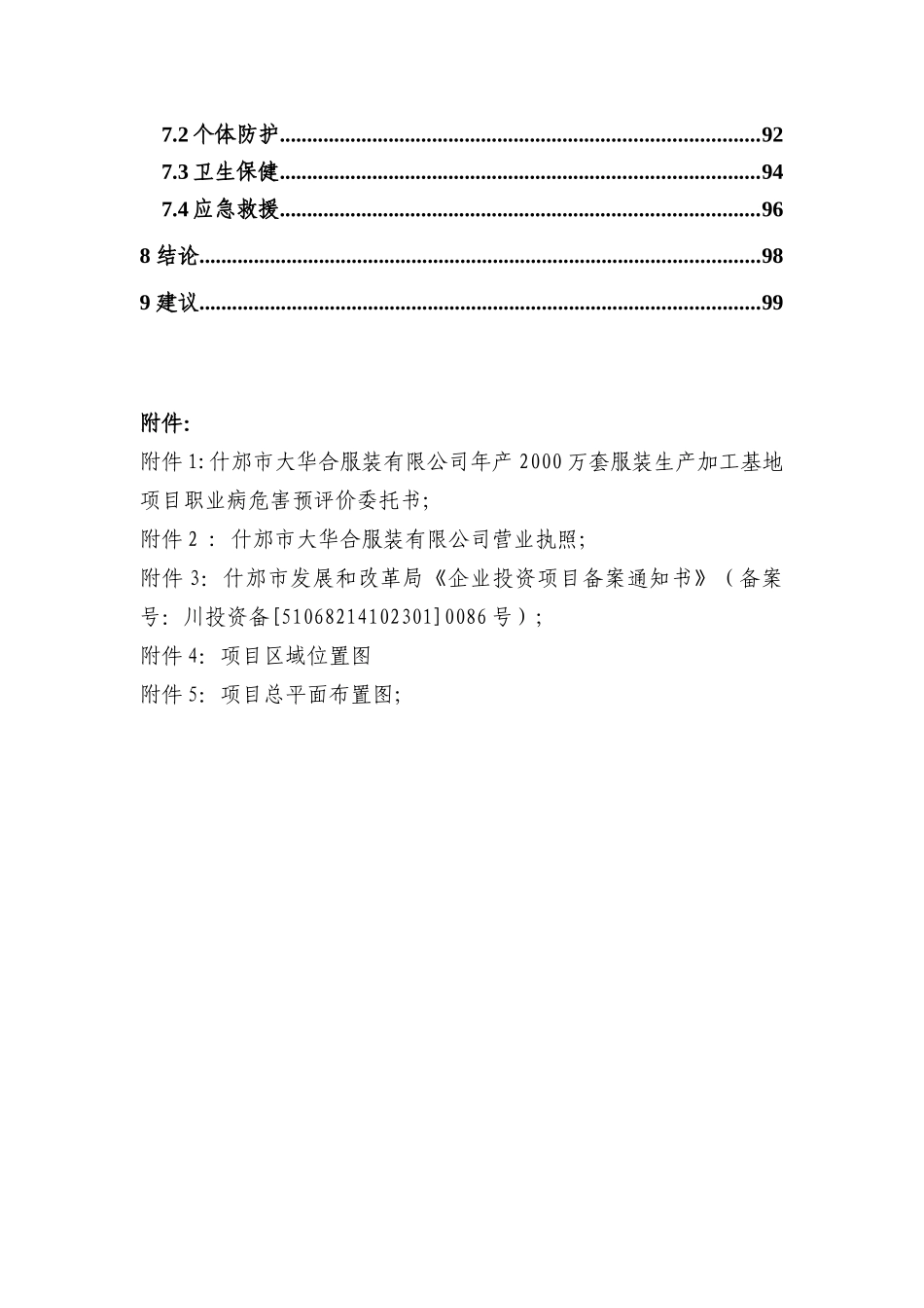 服装有限公司年产服装生产加工基地项目报告书_第3页
