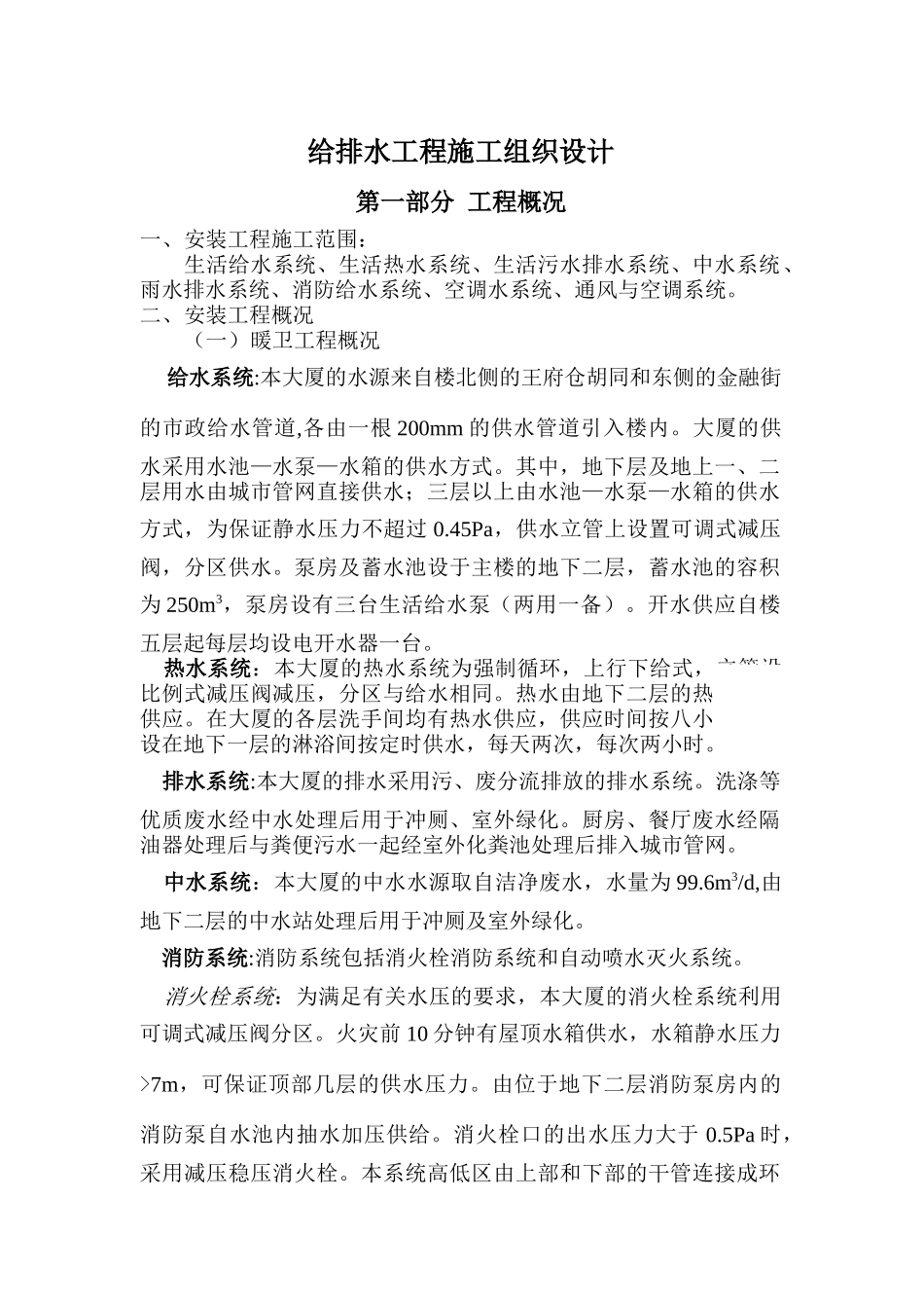 北京某120000m2大厦给排水施工组织设计_第1页