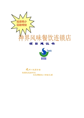 某餐饮连锁店项目建议书(doc 14页)