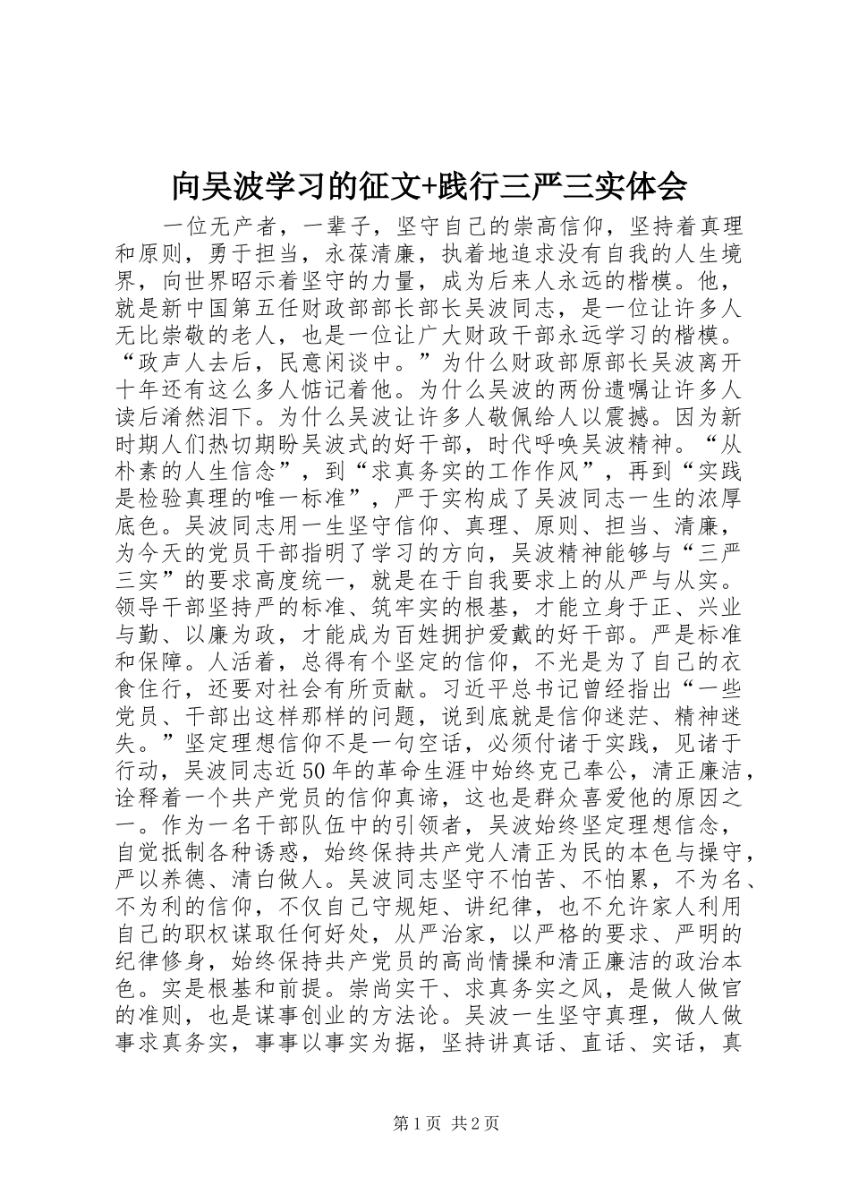 向吴波学习的征文+践行三严三实体会_第1页