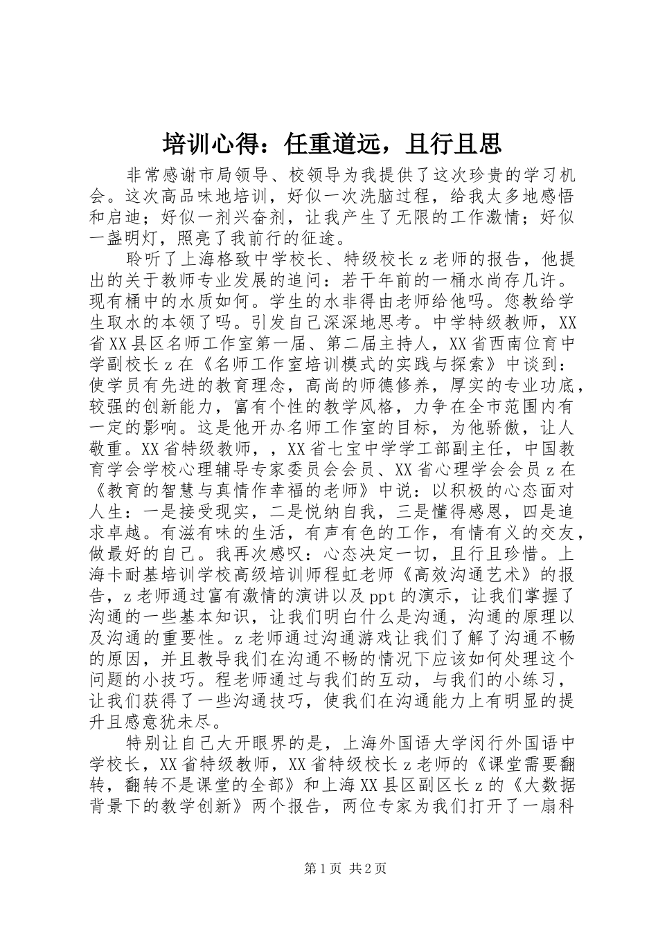培训心得：任重道远，且行且思_第1页