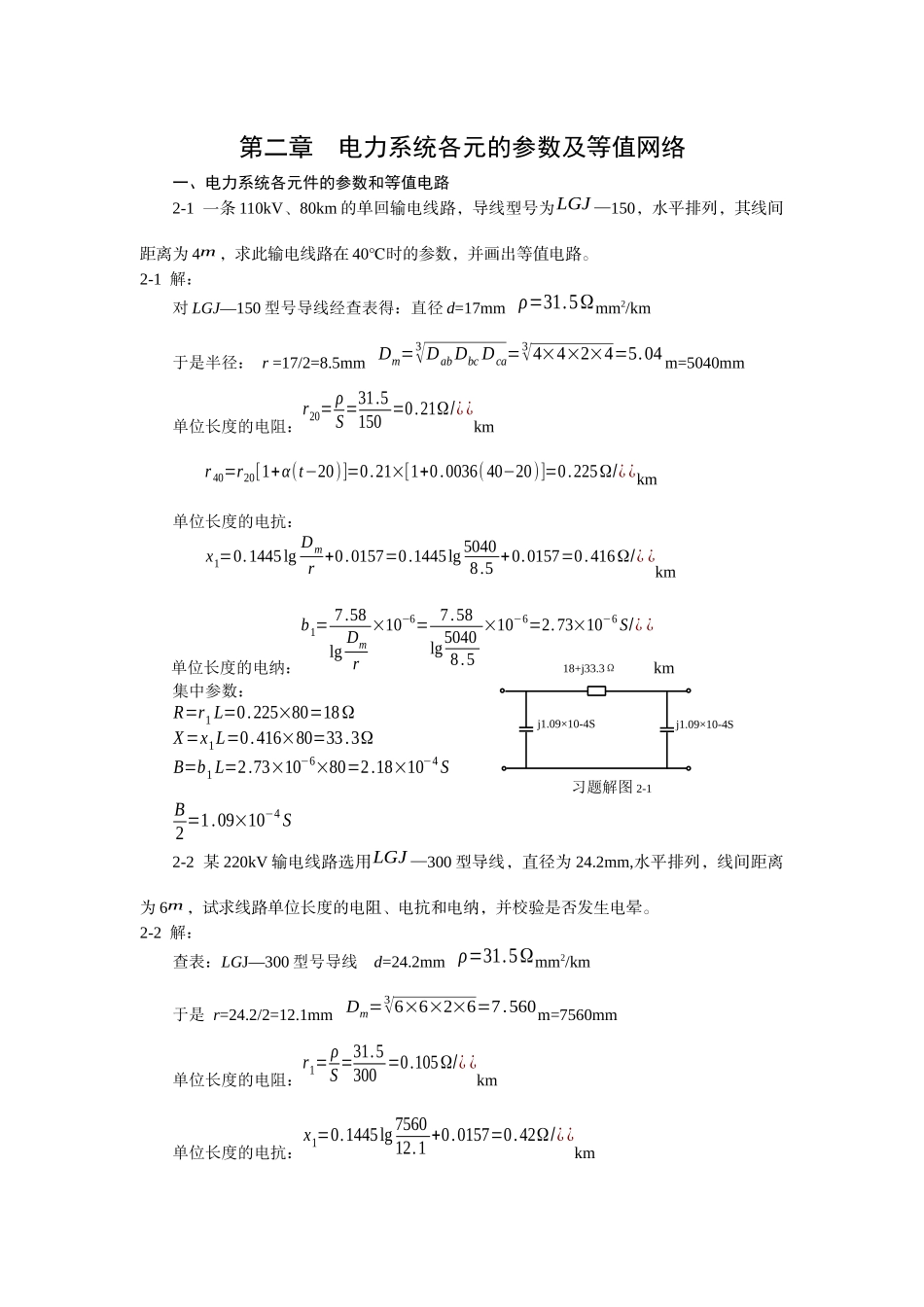 电力工程第二章例题_第1页