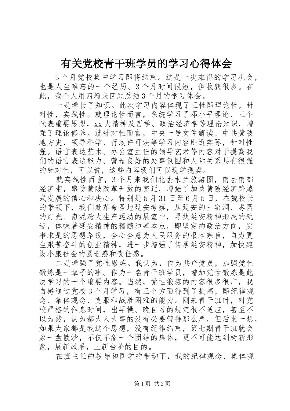 有关党校青干班学员的学习心得体会_第1页