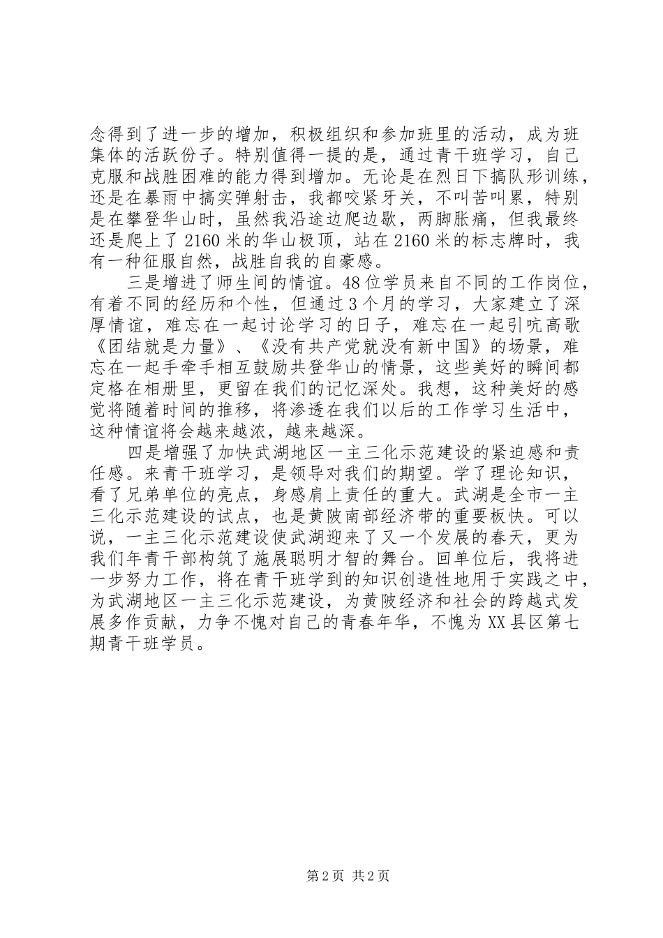 有关党校青干班学员的学习心得体会_第2页