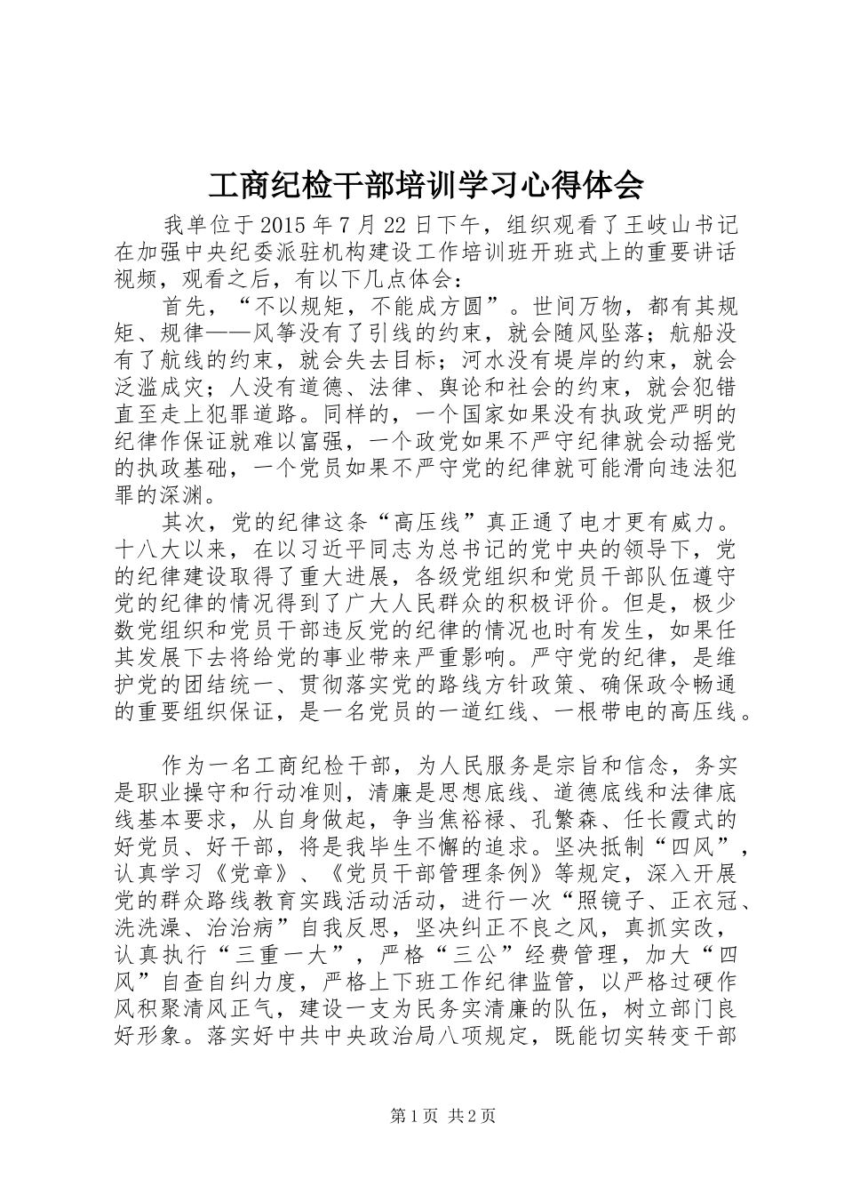 工商纪检干部培训学习心得体会_第1页