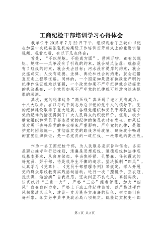 工商纪检干部培训学习心得体会