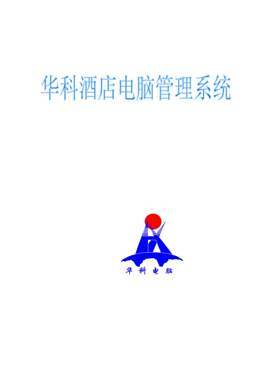 某酒店电脑管理系统方案_第1页