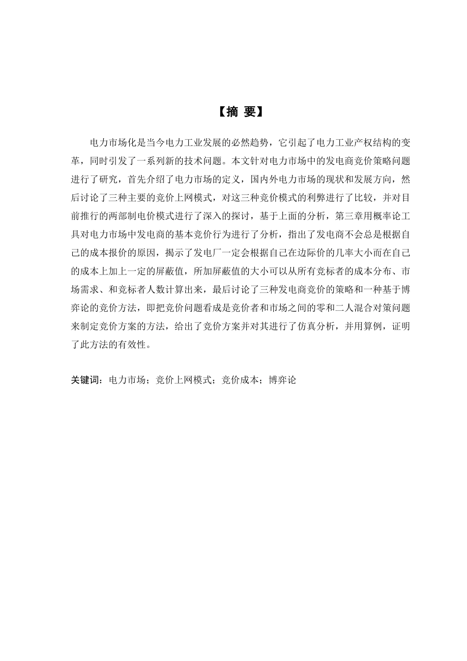 电力市场下发电厂竞价策略的研究_第2页