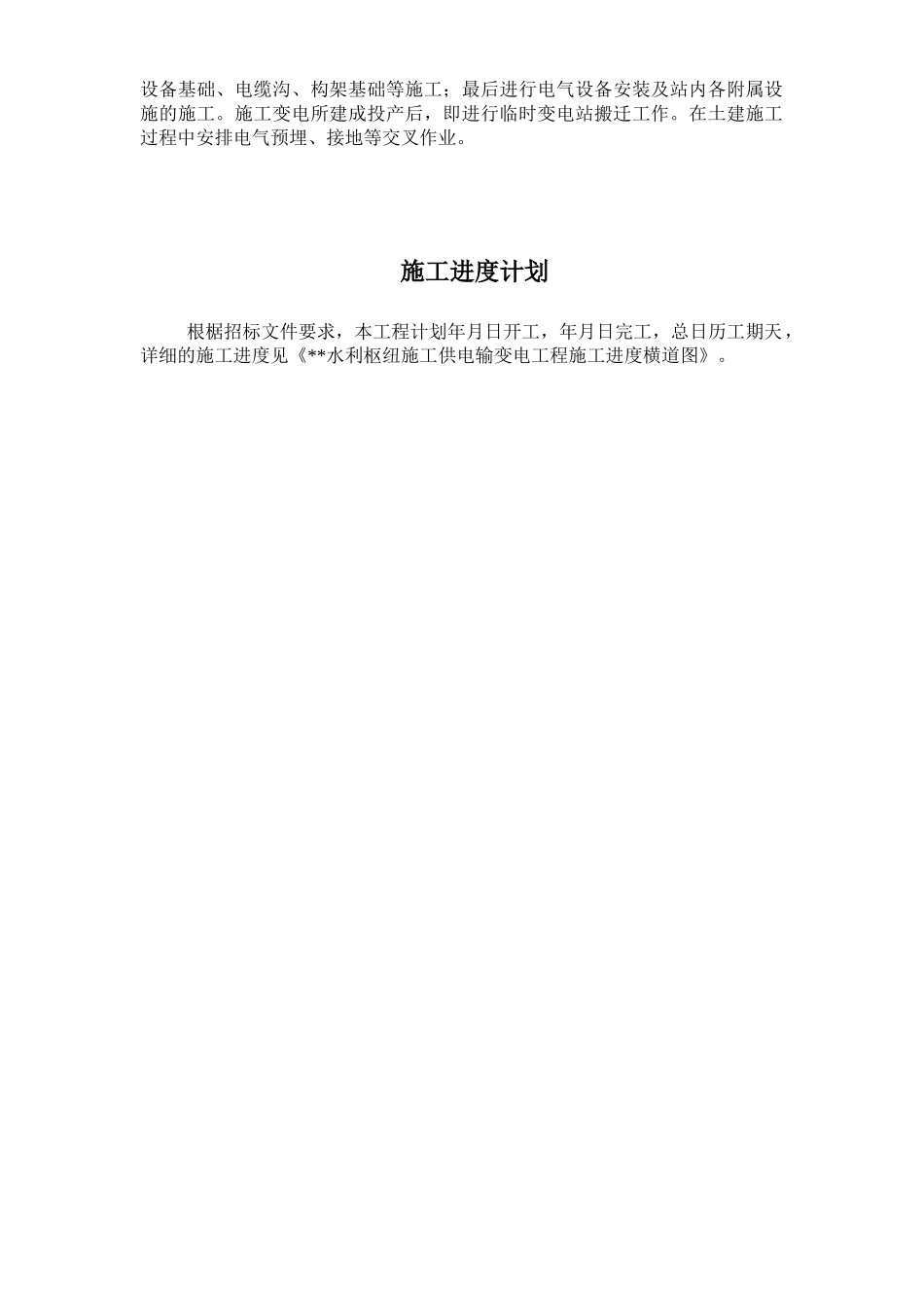 110kv水利变电站施工组织设计方案(DOC89页)_第3页