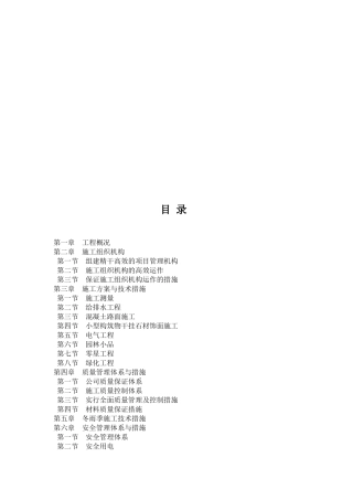 农迁房总平、绿化工程一标段施工组织设计