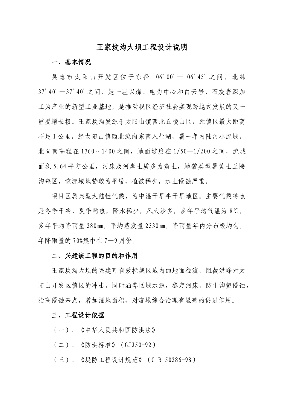 王家坟沟大坝工程设计说明_第1页