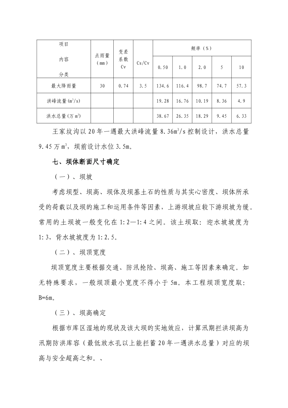 王家坟沟大坝工程设计说明_第3页