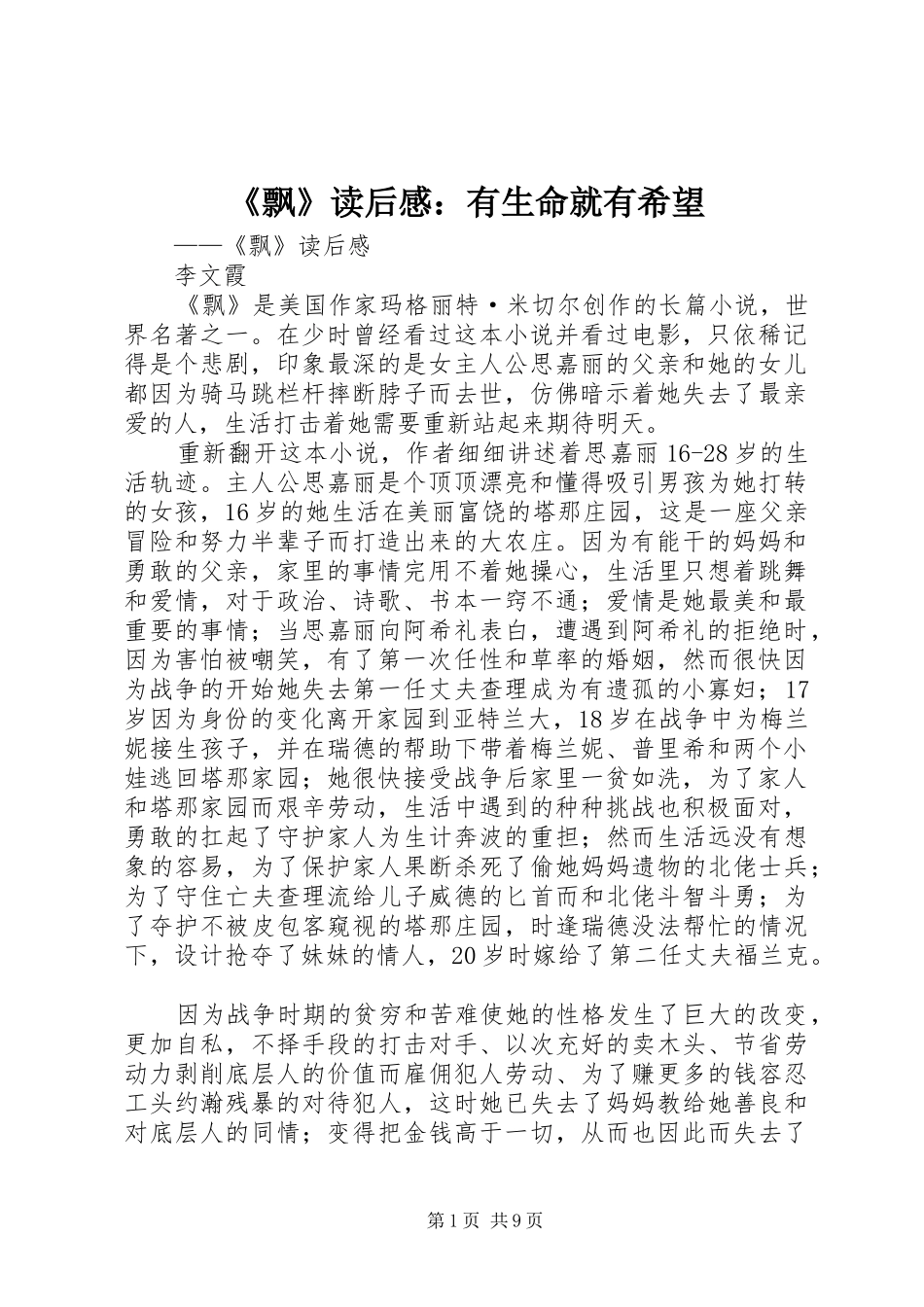 《飘》读后感：有生命就有希望_第1页