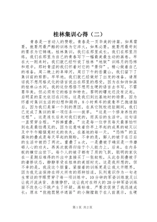 桂林集训心得（二）