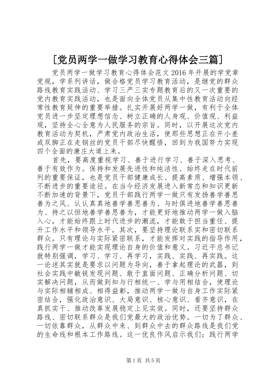 [党员两学一做学习教育心得体会三篇]_第1页