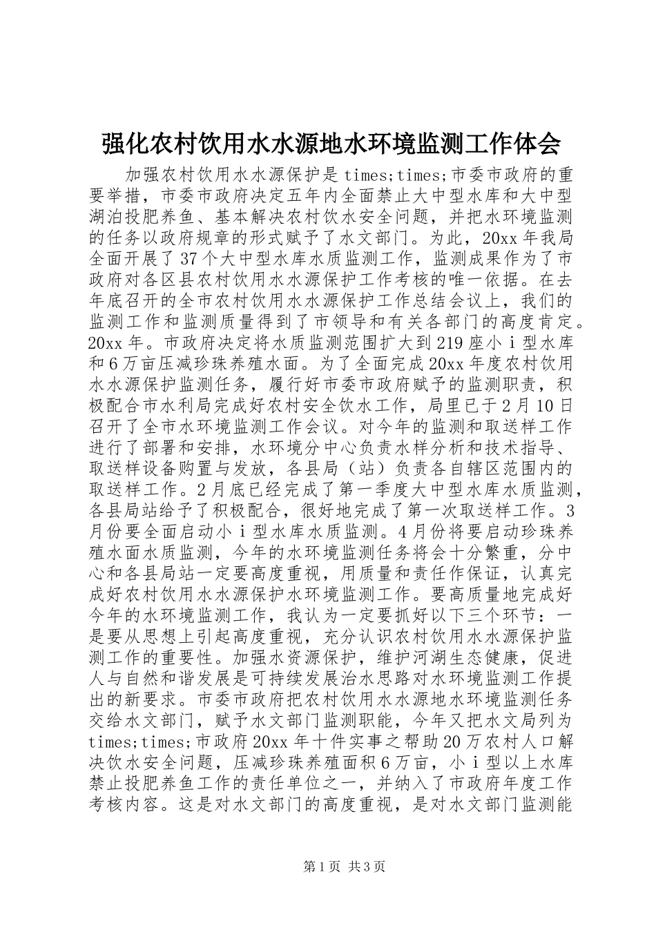 强化农村饮用水水源地水环境监测工作体会_第1页