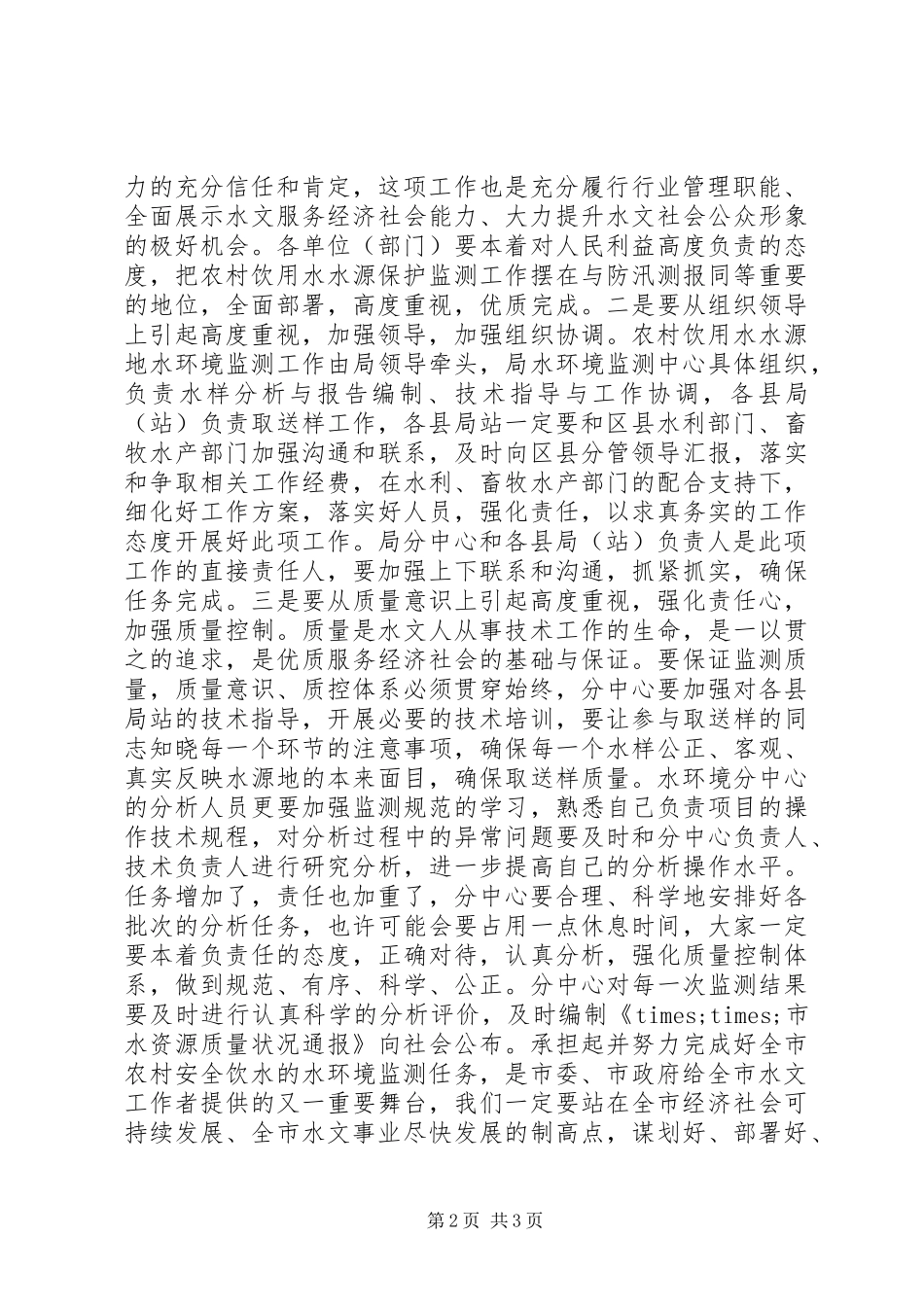 强化农村饮用水水源地水环境监测工作体会_第2页