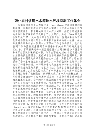 强化农村饮用水水源地水环境监测工作体会