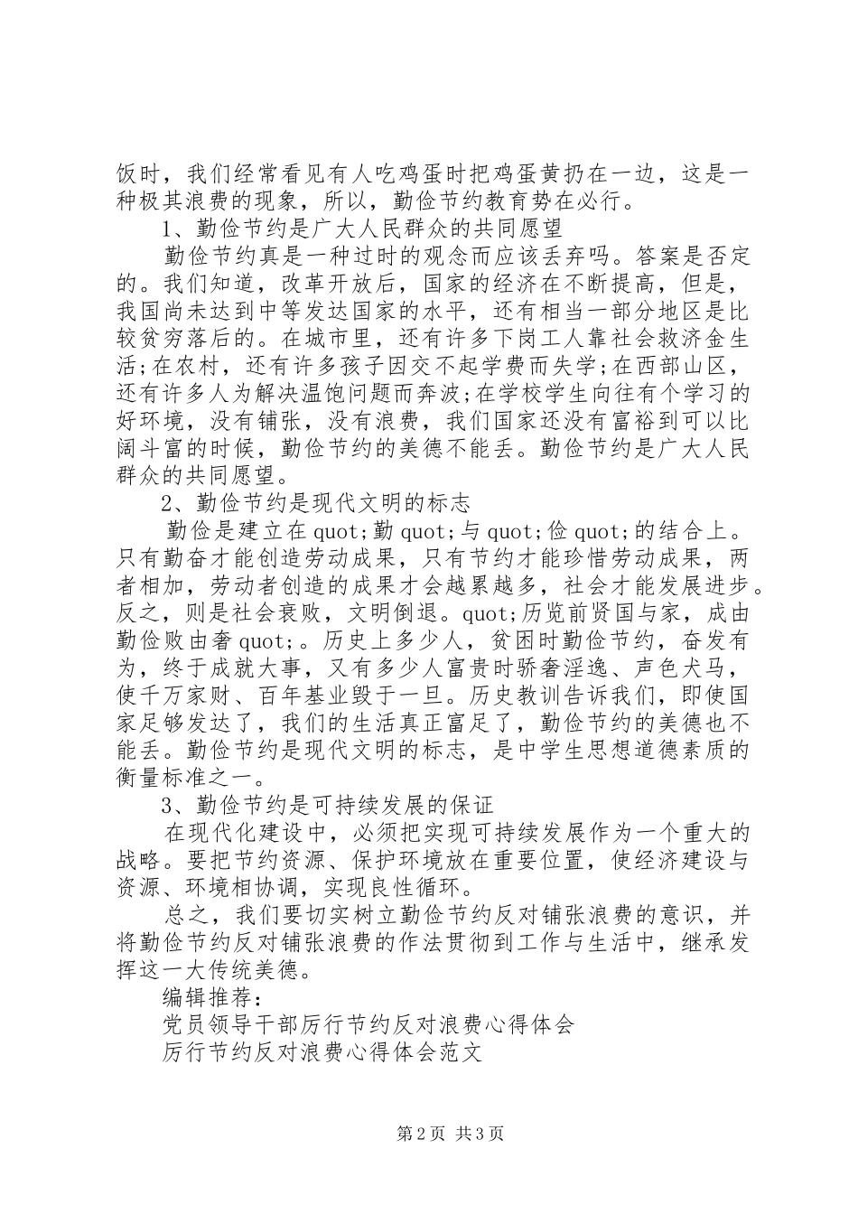 厉行节约反对铺张浪费心得体会_第2页