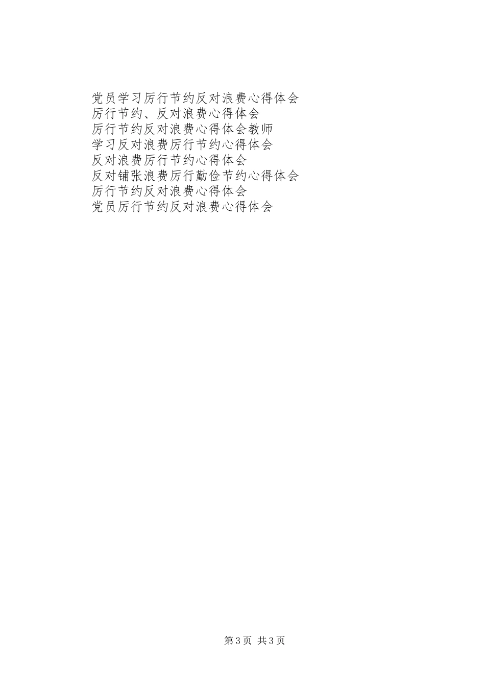 厉行节约反对铺张浪费心得体会_第3页