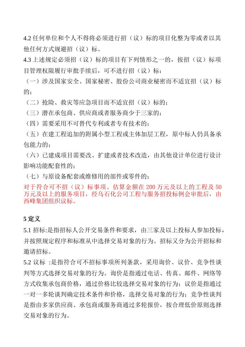 西峰工程建设项目招议标管理标准_第2页