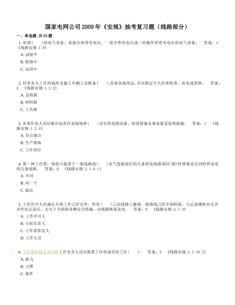 电力《安规》抽考复习题(线路部分)_第1页