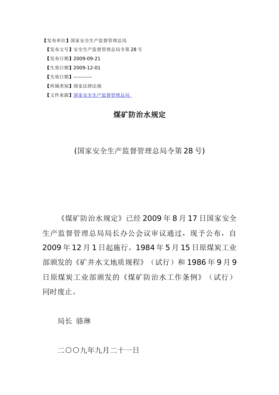 煤矿防治水规定_第1页