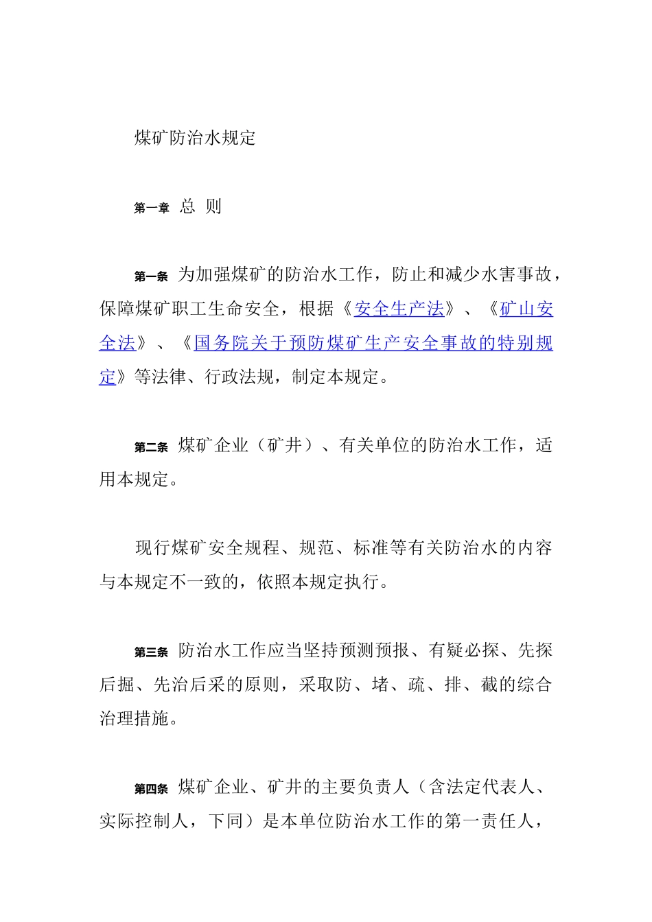 煤矿防治水规定_第2页