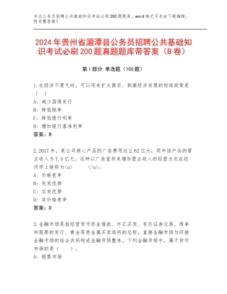 2024年贵州省湄潭县公务员招聘公共基础知识考试必刷200题真题题库带答案（B卷）