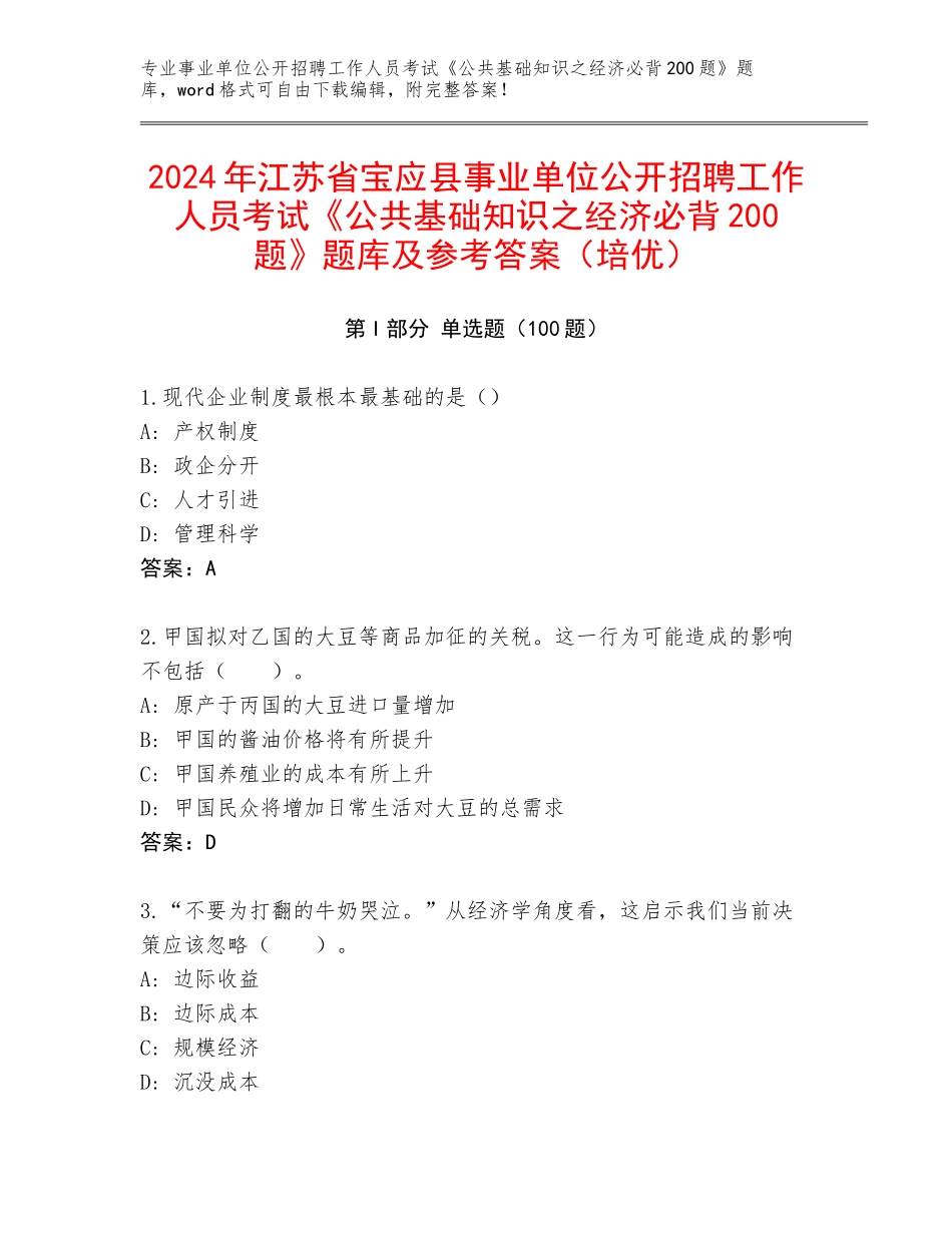 2024年江苏省宝应县事业单位公开招聘工作人员考试《公共基础知识之经济必背200题》题库及参考答案（培优）_第1页