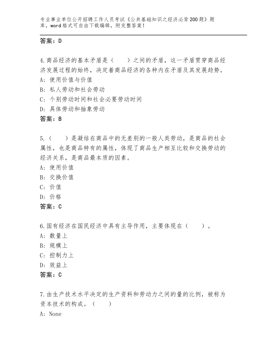 2024年江苏省宝应县事业单位公开招聘工作人员考试《公共基础知识之经济必背200题》题库及参考答案（培优）_第2页
