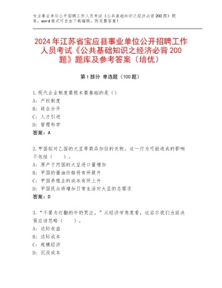 2024年江苏省宝应县事业单位公开招聘工作人员考试《公共基础知识之经济必背200题》题库及参考答案（培优）