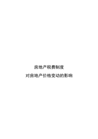 XXXX年房地产税费制度对房地产价格变动的影响_53页