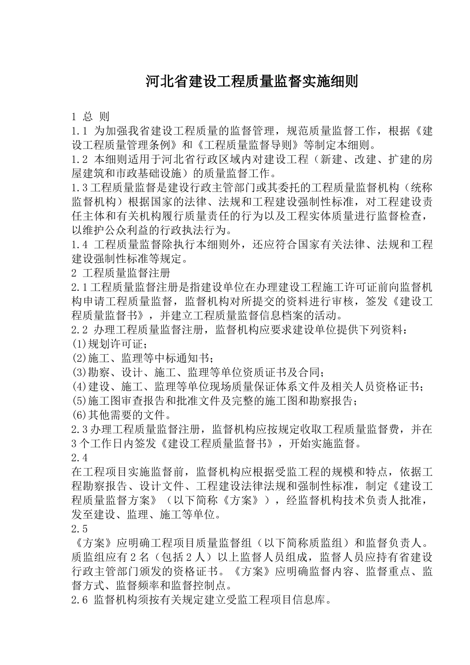 某建设工程质量监督实施细则_第1页