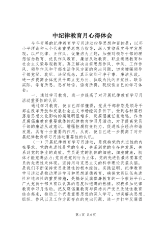 中纪律教育月心得体会